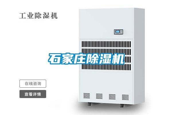 石家莊除濕機