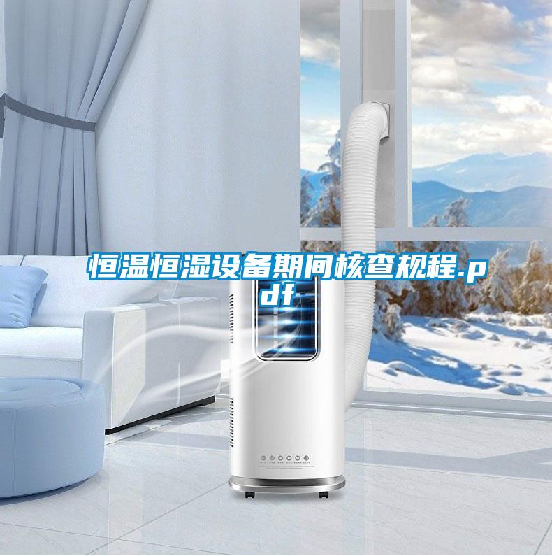 恒溫恒濕設備期間核查規程.pdf