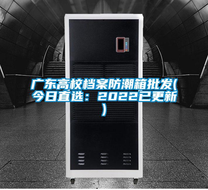 廣東高校檔案防潮箱批發(fā)(今日直選:2022已更新)