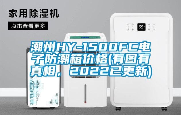 潮州HY-1500FC電子防潮箱價格(有圖有真相，2022已更新)