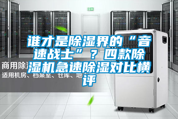 誰才是除濕界的“音速戰士”？四款除濕機急速除濕對比橫評
