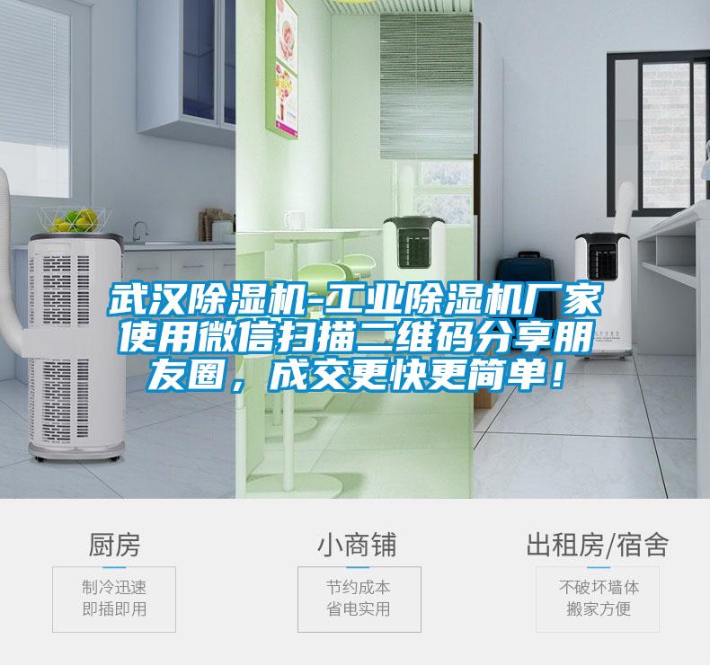 武漢除濕機-工業除濕機廠家使用微信掃描二維碼分享朋友圈,成交更快更簡單!