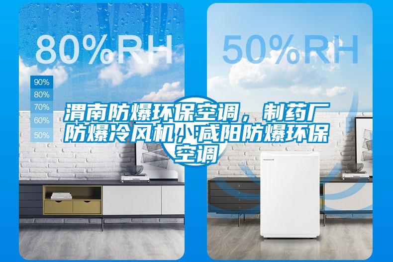 渭南防爆環(huán)保空調(diào)，制藥廠防爆冷風(fēng)機(jī)，咸陽防爆環(huán)保空調(diào)