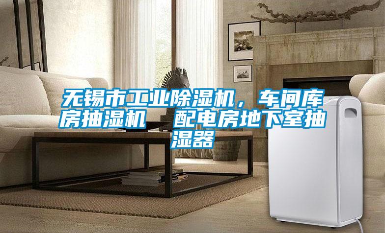 無(wú)錫市工業(yè)除濕機(jī),車(chē)間庫(kù)房抽濕機(jī) 配電房地下室抽濕器
