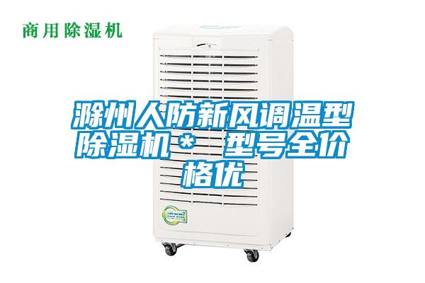 滁州人防新風調溫型除濕機* 型號全價格優