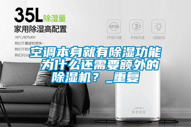 空調(diào)本身就有除濕功能 為什么還需要額外的除濕機(jī)?_重復(fù)