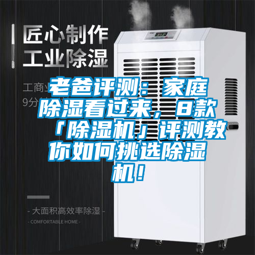 老爸評測：家庭除濕看過來，8款「除濕機」評測教你如何挑選除濕機！