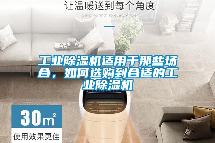 工業除濕機適用于那些場合，如何選購到合適的工業除濕機