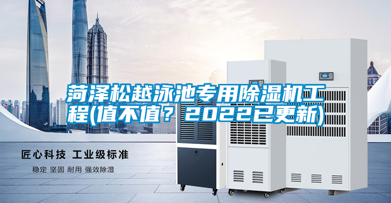 菏澤松越泳池專用除濕機工程(值不值?2022已更新)