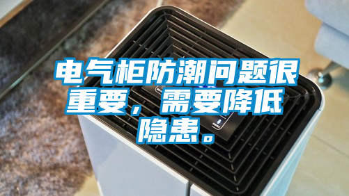 電氣柜防潮問題很重要,需要降低隱患。