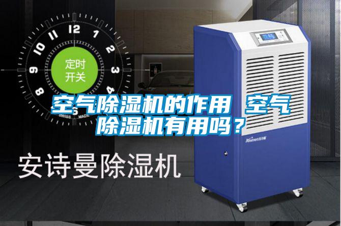 空氣除濕機(jī)的作用 空氣除濕機(jī)有用嗎？