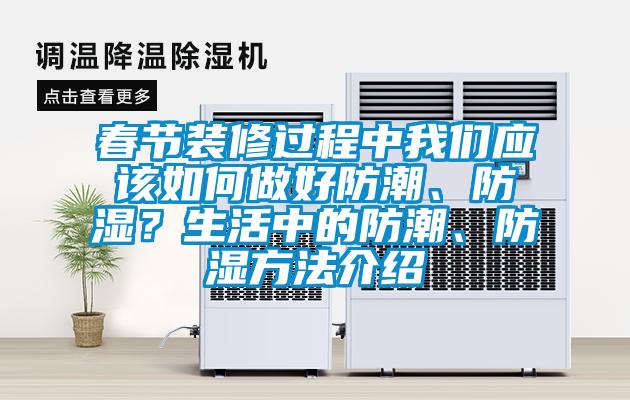 春節裝修過程中我們應該如何做好防潮、防濕?生活中的防潮、防濕方法介紹