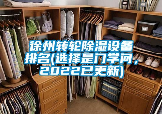 徐州轉輪除濕設備排名(選擇是門學問，2022已更新)