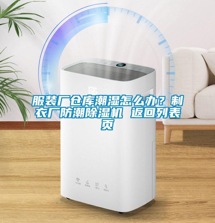 服裝廠倉庫潮濕怎么辦?制衣廠防潮除濕機 返回列表頁