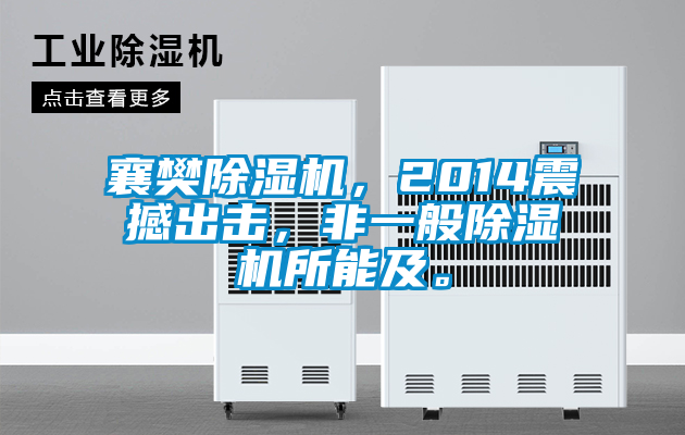襄樊除濕機(jī),2014震撼出擊,非一般除濕機(jī)所能及。