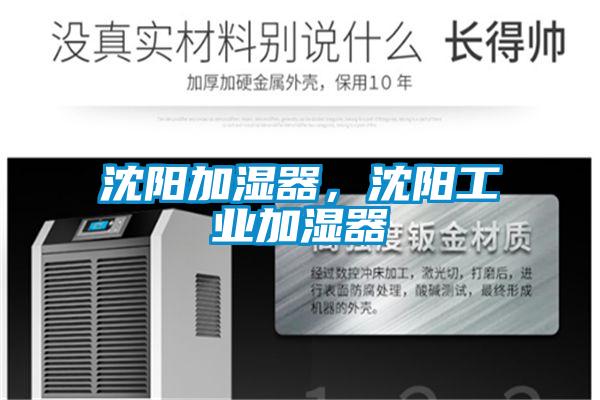 沈陽(yáng)加濕器,沈陽(yáng)工業(yè)加濕器