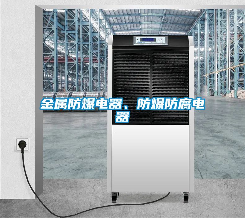 金屬防爆電器、防爆防腐電器