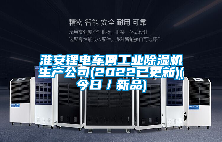 淮安鋰電車間工業除濕機生產公司(2022已更新)(今日/新品)