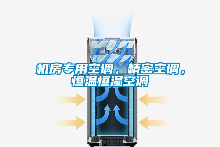 機(jī)房專用空調(diào)，精密空調(diào)，恒溫恒濕空調(diào)