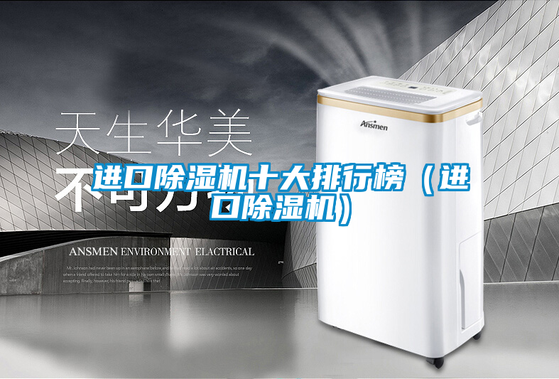 進(jìn)口除濕機(jī)十大排行榜(進(jìn)口除濕機(jī))