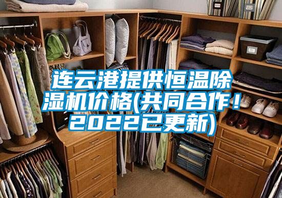連云港提供恒溫除濕機(jī)價格(共同合作!2022已更新)