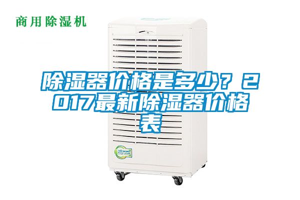除濕器價格是多少？2017最新除濕器價格表