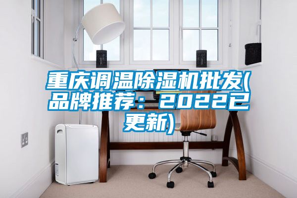 重慶調(diào)溫除濕機批發(fā)(品牌推薦:2022已更新)