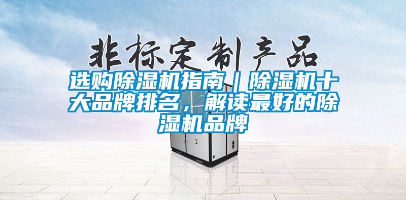 選購除濕機指南|除濕機十大品牌排名,解讀最好的除濕機品牌