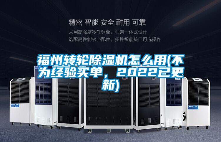 福州轉輪除濕機怎么用(不為經驗買單,2022已更新)