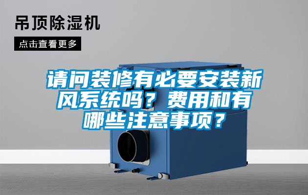 請(qǐng)問裝修有必要安裝新風(fēng)系統(tǒng)嗎?費(fèi)用和有哪些注意事項(xiàng)?