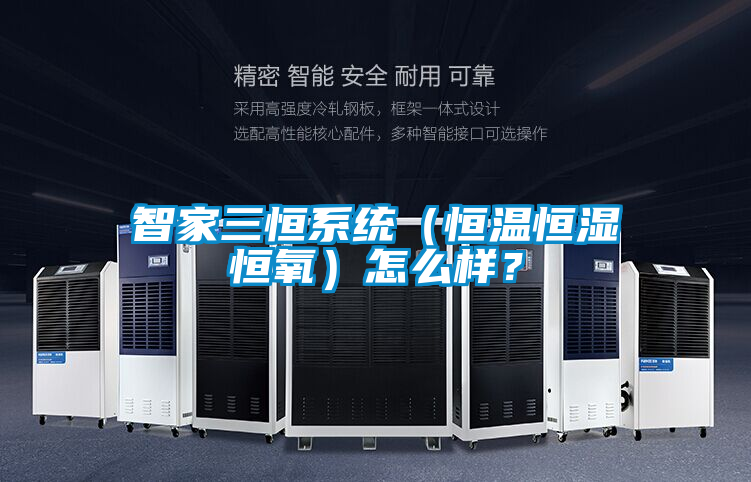 智家三恒系統(tǒng)(恒溫恒濕恒氧)怎么樣?