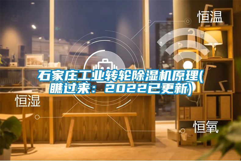 石家莊工業(yè)轉(zhuǎn)輪除濕機原理(瞧過來:2022已更新)