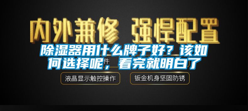 除濕器用什么牌子好?該如何選擇呢,看完就明白了