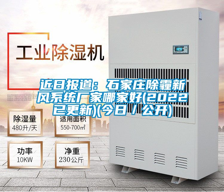 近日報道:石家莊除霾新風系統廠家哪家好(2022已更新)(今日/公開)