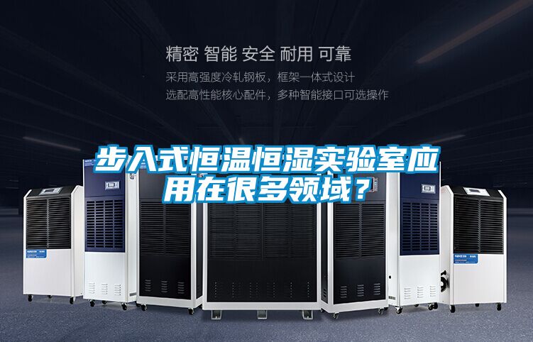 步入式恒溫恒濕實驗室應用在很多領域？