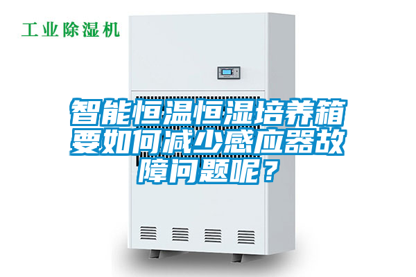 智能恒溫恒濕培養(yǎng)箱要如何減少感應(yīng)器故障問(wèn)題呢?
