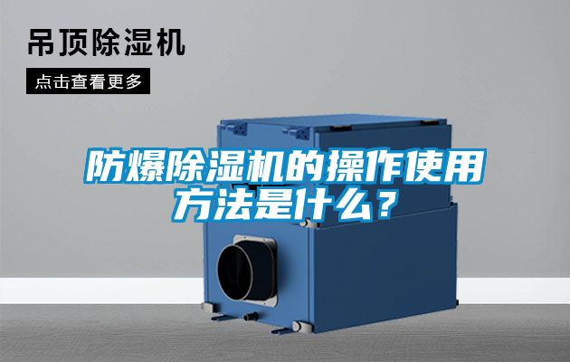 防爆除濕機(jī)的操作使用方法是什么?