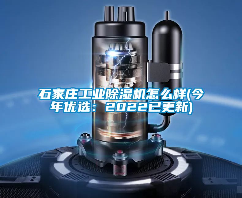 石家莊工業(yè)除濕機怎么樣(今年優(yōu)選:2022已更新)