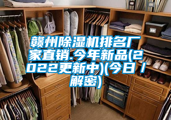 贛州除濕機排名廠家直銷.今年新品(2022更新中)(今日/解密)