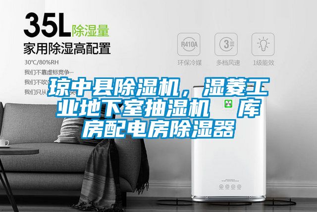 瓊中縣除濕機,濕菱工業地下室抽濕機 庫房配電房除濕器