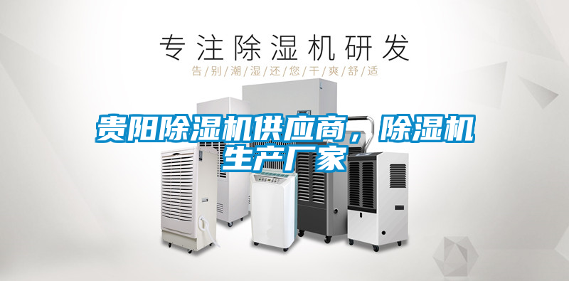 貴陽除濕機(jī)供應(yīng)商,除濕機(jī)生產(chǎn)廠家