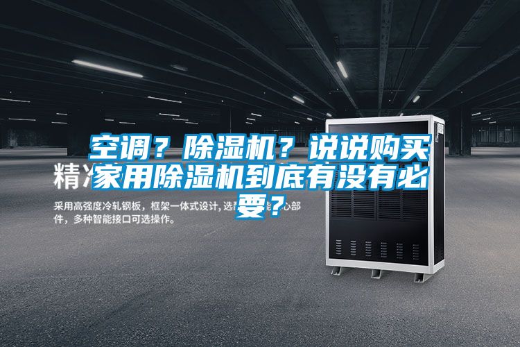 空調?除濕機?說說購買家用除濕機到底有沒有必要?