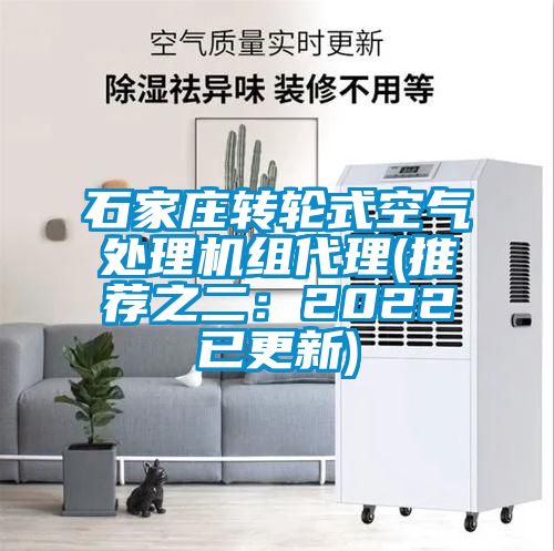 石家莊轉(zhuǎn)輪式空氣處理機(jī)組代理(推薦之二:2022已更新)