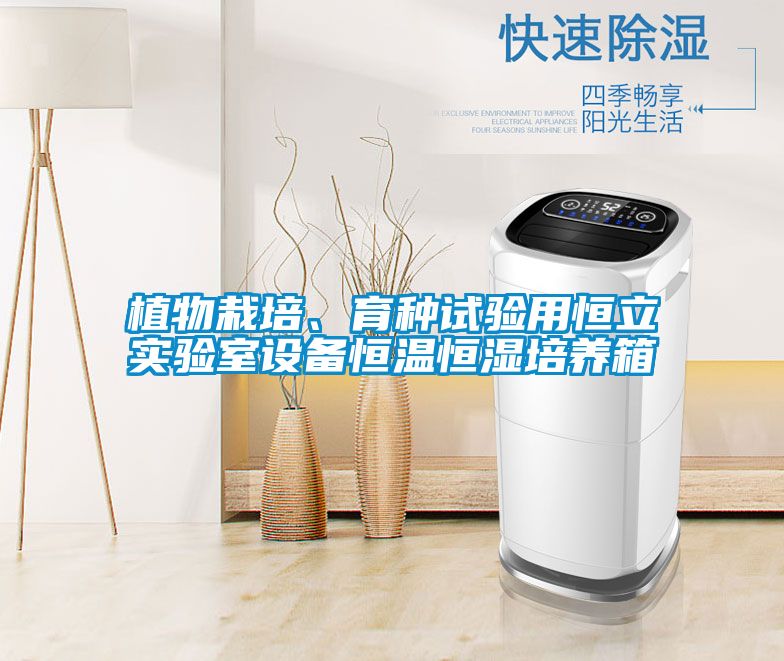 植物栽培、育種試驗用恒立實驗室設備恒溫恒濕培養箱