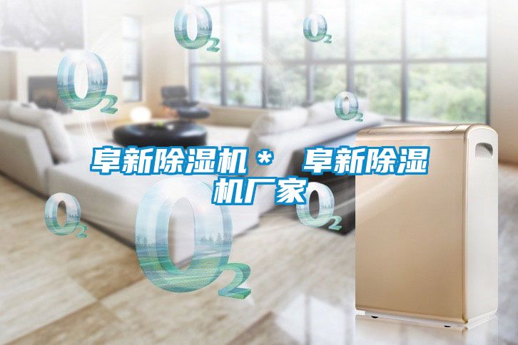 阜新除濕機* 阜新除濕機廠家