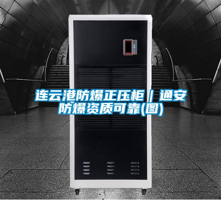 連云港防爆正壓柜|通安防爆資質(zhì)可靠(圖)