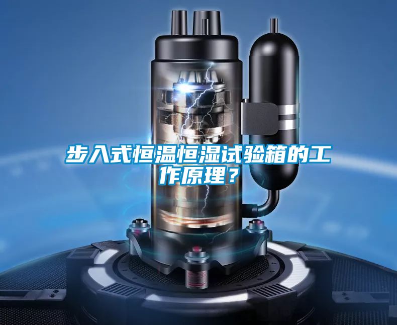 步入式恒溫恒濕試驗箱的工作原理？
