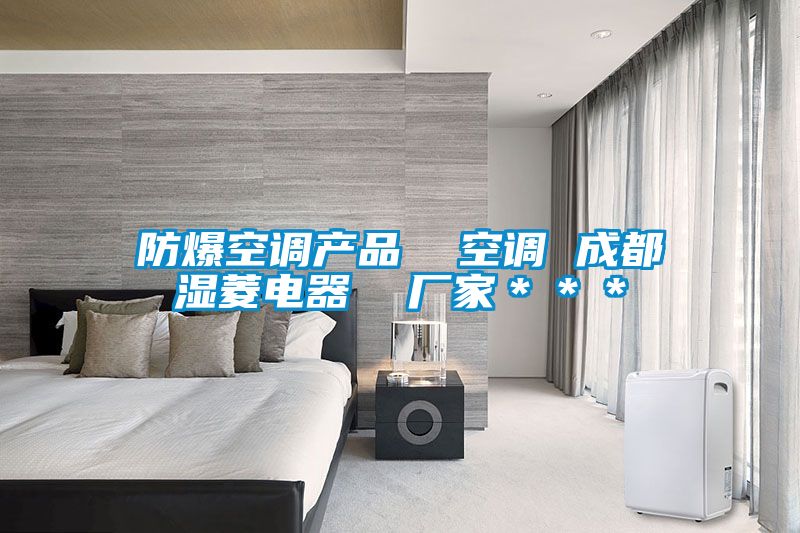 防爆空調(diào)產(chǎn)品 空調(diào) 成都濕菱電器 廠家***