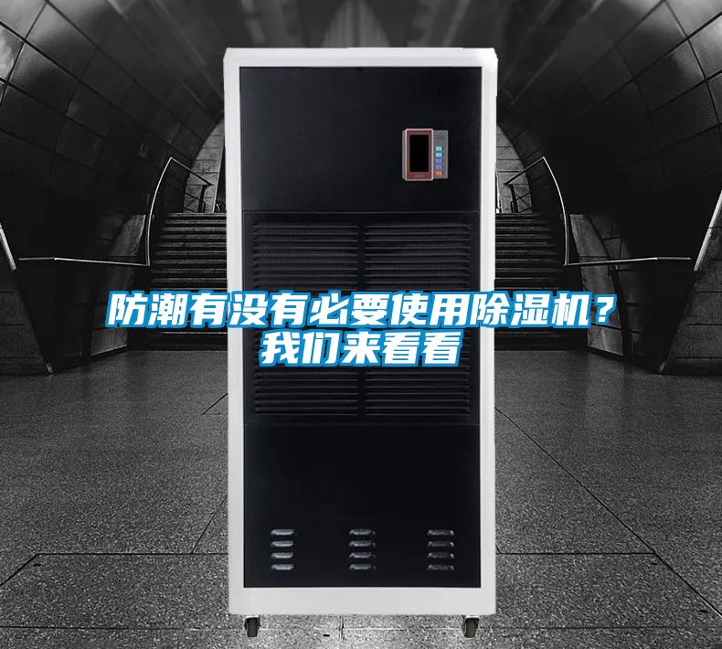 防潮有沒有必要使用除濕機?我們來看看