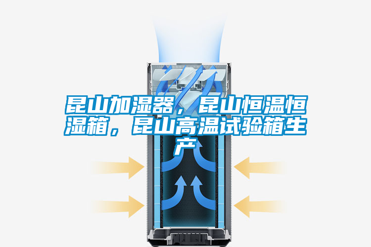 昆山加濕器，昆山恒溫恒濕箱，昆山高溫試驗箱生產